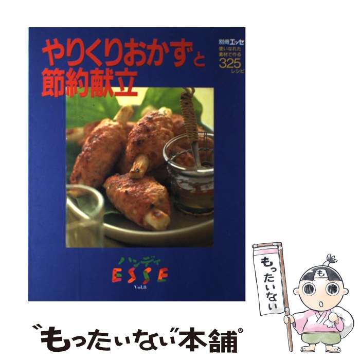  やりくりおかずと節約献立 使いなれた素材で作る325レシピ / 扶桑社 / 扶桑社 