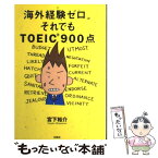 【中古】 海外経験ゼロ。それでもTOEIC　900点 / 宮下 裕介 / 扶桑社 [単行本]【メール便送料無料】【あす楽対応】