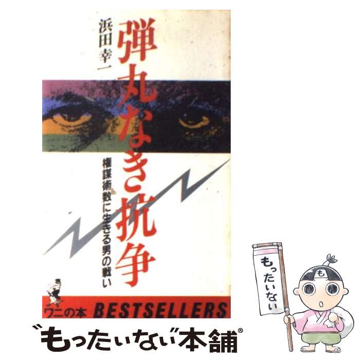  弾丸なき抗争 権謀術数に生きる男の戦い / 浜田 宏一 / ベストセラーズ 