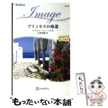 【中古】 プリンセスの帰還 地中海の王冠2 / Marion Lennox / ハーレクイン [新書]【メール便送料無料】