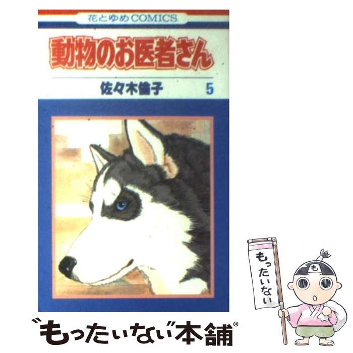 【中古】 動物のお医者さん 5 / 佐々木 倫子 / 白泉社 [単行本]【メール便送料無料】【最短翌日配達対..