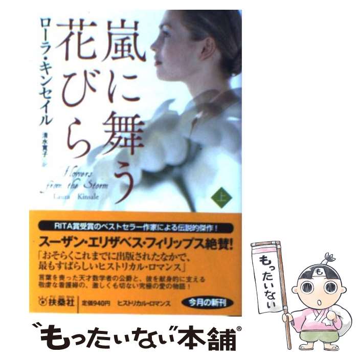 【中古】 嵐に舞う花びら 上 / ローラ・キンセイル 清水 寛子 / 扶桑社 [文庫]【メール便送料無料】【あす楽対応】