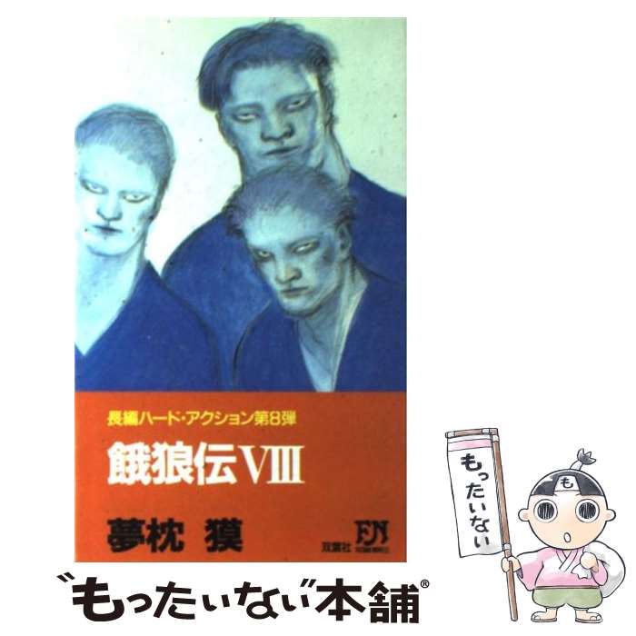 楽天もったいない本舗　楽天市場店【中古】 餓狼伝 長編ハード・アクション 8 / 夢枕 獏 / 双葉社 [新書]【メール便送料無料】【あす楽対応】