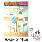 【中古】 黄昏時鼎談 / わかつき めぐみ / 白泉社 [ペーパーバック]【メール便送料無料】【あす楽対応】