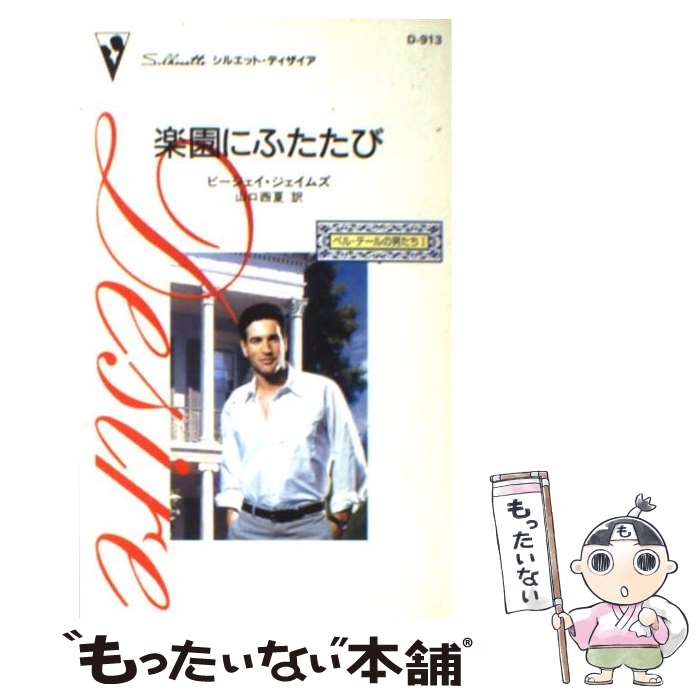【中古】 楽園にふたたび / ビージェイ ジェイムズ, BJ James, 山口 西夏 / ハーパーコリンズ・ジャパ..