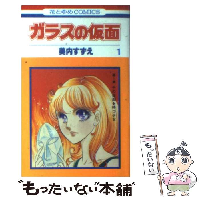 【中古】 ガラスの仮面 1 / 美内すずえ / 白泉社 [コミック]【メール便送料無料】【最短翌日配達対応】のサムネイル