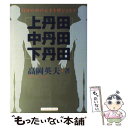 楽天もったいない本舗　楽天市場店【中古】 上丹田・中丹田・下丹田 自分の中の天才を呼びさます / 高岡 英夫 / ベースボール・マガジン社 [単行本]【メール便送料無料】【あす楽対応】