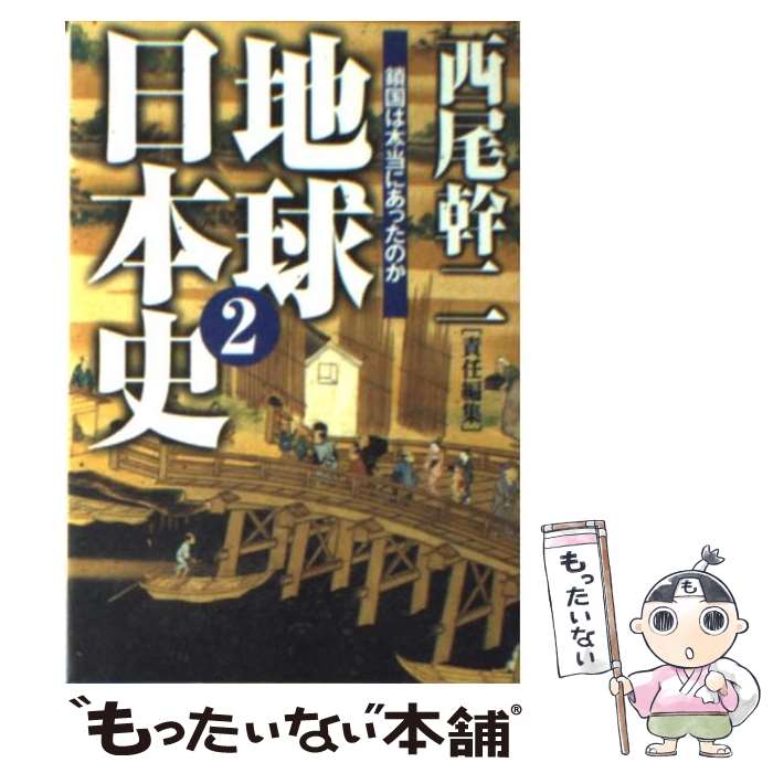 【中古】 地球日本史 2 / 西尾 幹二 / 産経新聞ニュースサービス [文庫]【メール便送料無料】【あす楽対応】