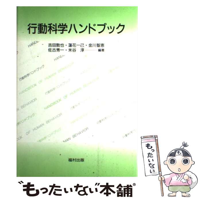 【中古】 行動科学ハンドブック / 吉田 敦也 / 福村出版 [単行本]【メール便送料無料】【最短翌日配達対応】
