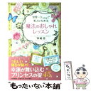 【中古】 世界一Happyで美人になれる魔法のおしゃれレッスン / 神崎 恵 / PHP研究所 [単行本（ソフトカバー）]【メール便送料無料】【..