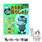 【中古】 あるある暮らしのチェック！ 発掘！あるある大事典 / 番組スタッフ / 関西テレビ放送 [ムック]【メール便送料無料】【あす楽対応】