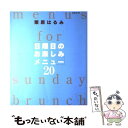  「日曜日のお楽しみメニュー」20 / 栗原 はるみ / 扶桑社 