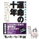  運命の十年 柳条湖から真珠湾へ / 岡崎 久彦 / 産経新聞出版 