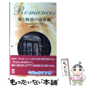 【中古】 愛と疑惑の協奏曲 / ヘレン ビアンチン, Helen Bianchin, 青海 まこ / ハーパーコリンズ・ジャパン [新書]【メール便送料無料】【あす楽対応】