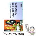 【中古】 下流大学が日本を滅ぼす！ ひよわな“お客様”世代の増殖 / 三浦 展 / ベストセラーズ 新書 【メール便送料無料】【あす楽対応】