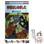 【中古】 神様はじめました 第7巻 / 鈴木ジュリエッタ / 白泉社 [コミック]【メール便送料無料】【あす楽対応】