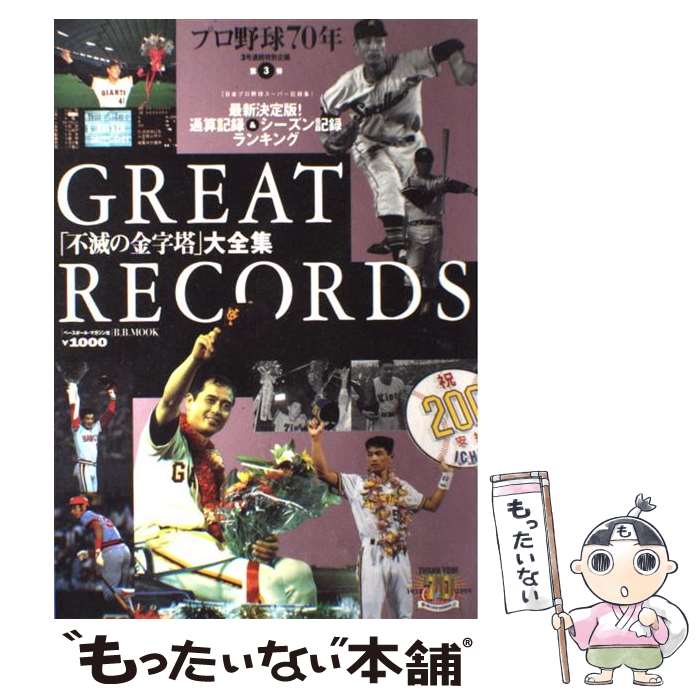 【中古】 Great　records 「不滅の金字塔」大全集 / ベースボール・マガジン社 / ベースボール・マガジン社 [ムック]【メール便送料無料】【最短翌日配達対応】
