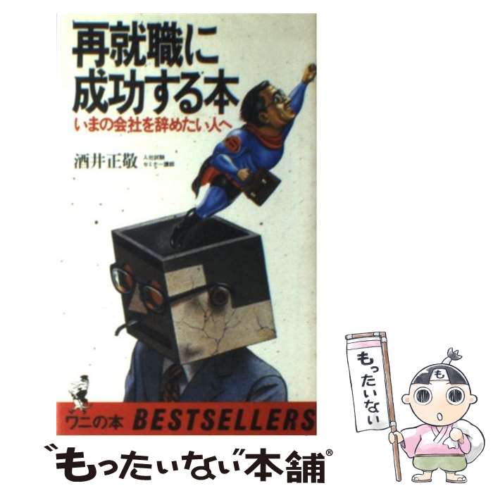 【中古】 再就職に成功する本 いまの会社を辞めたい人へ / 酒井 正敬 / ベストセラーズ [単行本]【メール便送料無料】【最短翌日配達対応】のサムネイル