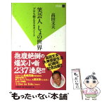 【中古】 笑芸人しょの世界 プロも使えるネタノート / 高田 文夫 / 双葉社 [新書]【メール便送料無料】【あす楽対応】