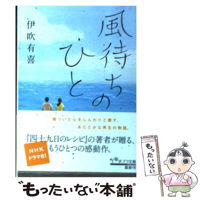 【中古】 風待ちのひと / 伊吹 有喜 / ポプラ社 [文庫]【メール便送料無料】【あす楽対応】