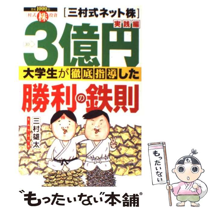 【中古】 3億円大学生が徹底指導した勝利の鉄則 三村式ネット株実践編 / 三村 雄太 / 扶桑社 [単行本]【メール便送料無料】【あす楽対応】