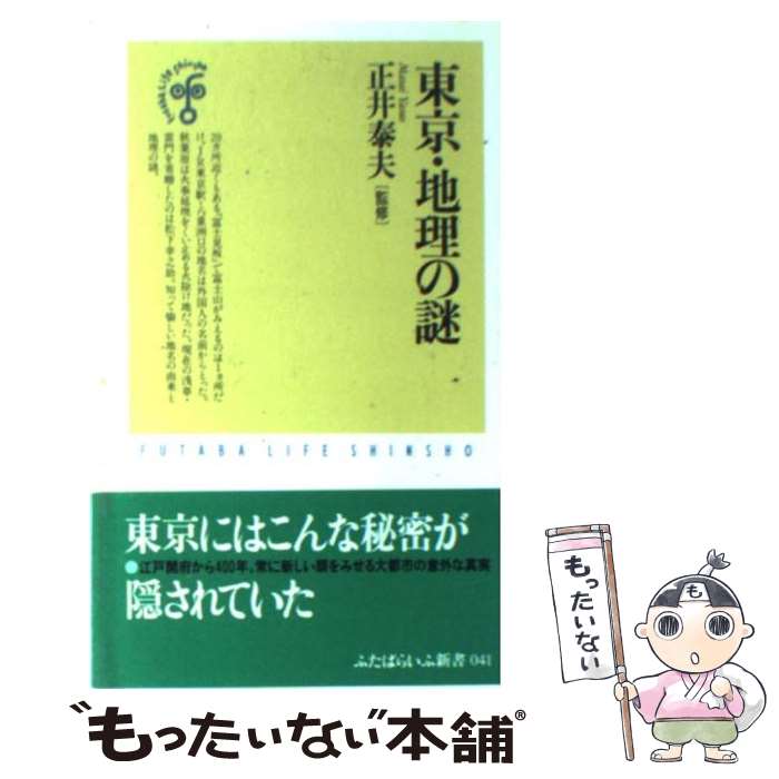 【中古】 東京・地理の謎 / 双葉社 / 双葉社 [新書]【メール便送料無料】【最短翌日配達対応】