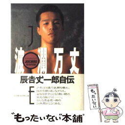 【中古】 波瀾万丈 辰吉丈一郎自伝 / 辰吉 丈一郎 / ベースボール・マガジン社 [単行本]【メール便送料無料】【あす楽対応】