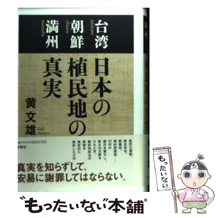 【中古】 日本の植民地の真実 / 黄 文雄 / 扶桑社 単行本 【メール便送料無料】【最短翌日配達対応】