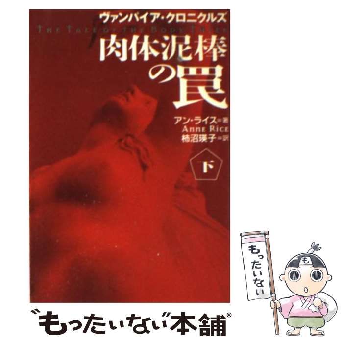 【中古】 肉体泥棒の罠（下） / アン ライス, Anne Rice, 柿沼 瑛子 / 扶桑社 [文庫]【メール便送料無料】【最短翌日配達対応】