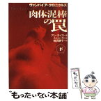 【中古】 肉体泥棒の罠 ヴァンパイア・クロニクルズ 下 / アン ライス, Anne Rice, 柿沼 瑛子 / 扶桑社 [文庫]【メール便送料無料】【あす楽対応】