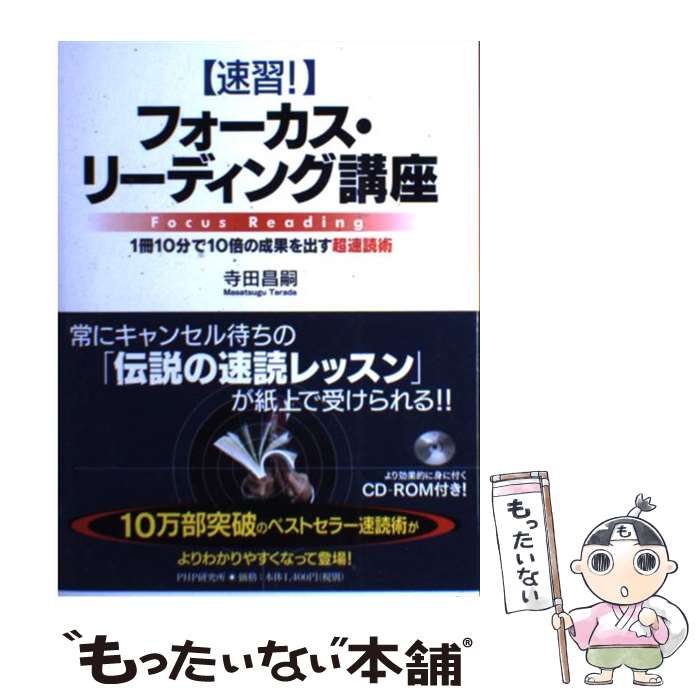 【中古】 〈速習！〉フォーカス・リーディング講座 1冊10分で10倍の成果を出す超速読術 / 寺田 昌嗣 / PHP研究所 [単行本]【メール便送料無料】【あす楽対応】