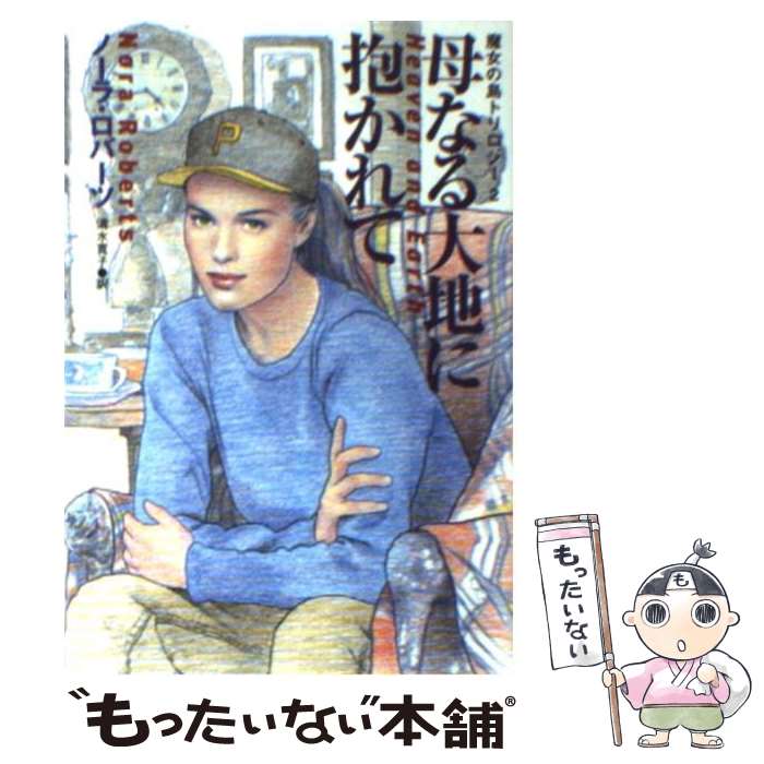 【中古】 母なる大地に抱かれて / ノーラ・ロバーツ, 清水 寛子 / 扶桑社 [文庫]【メール便送料無料】【最短翌日配達対応】