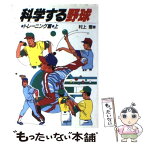 【中古】 科学する野球 トレーニング篇　上 / 村上 豊 / ベースボール・マガジン社 [単行本]【メール便送料無料】【あす楽対応】