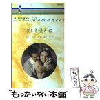 【中古】 美しき侵入者 / ペニー ジョーダン, Penny Jordan, 愛甲 玲 / ハーパーコリンズ・ジャパン [新書]【メール便送料無料】【あす楽対応】