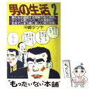  男の生活 2 / 中崎 タツヤ / 白泉社 