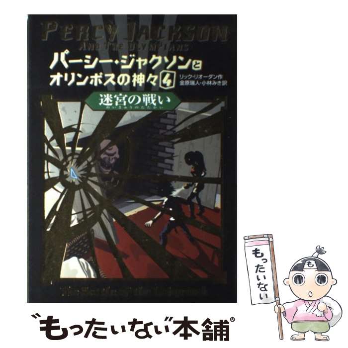 著者：リック リオーダン, Rick Riordan, 金原 瑞人, 小林 みき出版社：ほるぷ出版サイズ：単行本ISBN-10：4593533899ISBN-13：9784593533893■こちらの商品もオススメです ● ヘタリア Axis　Powers / 日丸屋 秀和 / 幻冬舎コミックス [コミック] ● 坂の上の雲 5 新装版 / 司馬 遼太郎 / 文藝春秋 [文庫] ● ヘタリア Axis　Powers 3 / 日丸屋 秀和 / 幻冬舎コミックス [コミック] ● 坂の上の雲 8 新装版 / 司馬 遼太郎 / 文藝春秋 [文庫] ● 火の鳥 1 / 手塚 治虫 / KADOKAWA [文庫] ● SLAM　DUNK ♯10 / 井上 雄彦 / 集英社 [コミック] ● ヘタリア Axis　Powers 2 / 日丸屋 秀和 / 幻冬舎コミックス [コミック] ● 坂の上の雲 7 新装版 / 司馬 遼太郎 / 文藝春秋 [文庫] ● ヘタリア AXIS　POWERS 4 / 日丸屋 秀和 / 幻冬舎コミックス [コミック] ● ブッダ 第7巻 / 手塚 治虫 / 潮出版社 [コミック] ● SLAM　DUNK ♯8 / 井上 雄彦 / 集英社 [コミック] ● SLAM　DUNK ♯9 / 井上 雄彦 / 集英社 [コミック] ● 坂の上の雲 6 新装版 / 司馬 遼太郎 / 文藝春秋 [文庫] ● ロードス島伝説 亡国の王子 / 水野 良, 山田 章博 / KADOKAWA [文庫] ● SLAM　DUNK ♯27 / 井上 雄彦 / 集英社 [コミック] ■通常24時間以内に出荷可能です。※繁忙期やセール等、ご注文数が多い日につきましては　発送まで48時間かかる場合があります。あらかじめご了承ください。 ■メール便は、1冊から送料無料です。※宅配便の場合、2,500円以上送料無料です。※あす楽ご希望の方は、宅配便をご選択下さい。※「代引き」ご希望の方は宅配便をご選択下さい。※配送番号付きのゆうパケットをご希望の場合は、追跡可能メール便（送料210円）をご選択ください。■ただいま、オリジナルカレンダーをプレゼントしております。■お急ぎの方は「もったいない本舗　お急ぎ便店」をご利用ください。最短翌日配送、手数料298円から■まとめ買いの方は「もったいない本舗　おまとめ店」がお買い得です。■中古品ではございますが、良好なコンディションです。決済は、クレジットカード、代引き等、各種決済方法がご利用可能です。■万が一品質に不備が有った場合は、返金対応。■クリーニング済み。■商品画像に「帯」が付いているものがありますが、中古品のため、実際の商品には付いていない場合がございます。■商品状態の表記につきまして・非常に良い：　　使用されてはいますが、　　非常にきれいな状態です。　　書き込みや線引きはありません。・良い：　　比較的綺麗な状態の商品です。　　ページやカバーに欠品はありません。　　文章を読むのに支障はありません。・可：　　文章が問題なく読める状態の商品です。　　マーカーやペンで書込があることがあります。　　商品の痛みがある場合があります。