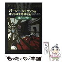 【中古】 パーシー ジャクソンとオリンポスの神々 4 / リック リオーダン, Rick Riordan, 金原 瑞人, 小林 みき / ほるぷ出版 単行本 【メール便送料無料】【あす楽対応】