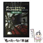 【中古】 パーシー・ジャクソンとオリンポスの神々 4 / リック リオーダン, Rick Riordan, 金原 瑞人, 小林 みき / ほるぷ出版 [単行本]【メール便送料無料】【あす楽対応】