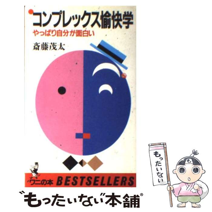  コンプレックス愉快学 / 斎藤 茂太 / ベストセラーズ 