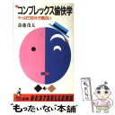 楽天もったいない本舗　楽天市場店【中古】 コンプレックス愉快学 やっぱり自分が面白い / 斎藤 茂太 / ベストセラーズ [新書]【メール便送料無料】【あす楽対応】