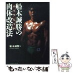 【中古】 船木誠勝のハイブリッド肉体改造法 / 船木 勝勝 / ベースボール・マガジン社 [単行本]【メール便送料無料】【あす楽対応】