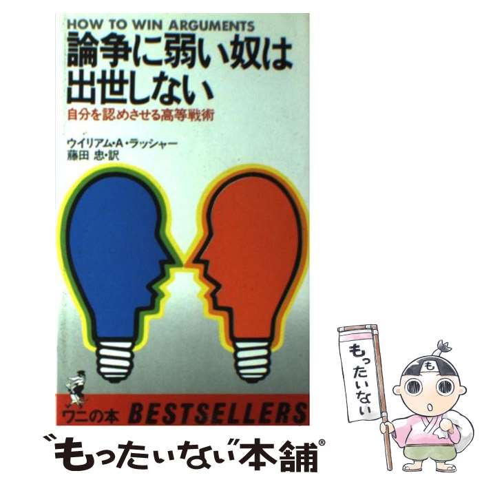 【中古】 論争に弱い奴は出世しない 自分を認めさせる高等戦術 / ウイリアム A.ラッシャ-, 藤田 忠 / ベストセラーズ ペーパーバック 【メール便送料無料】【あす楽対応】