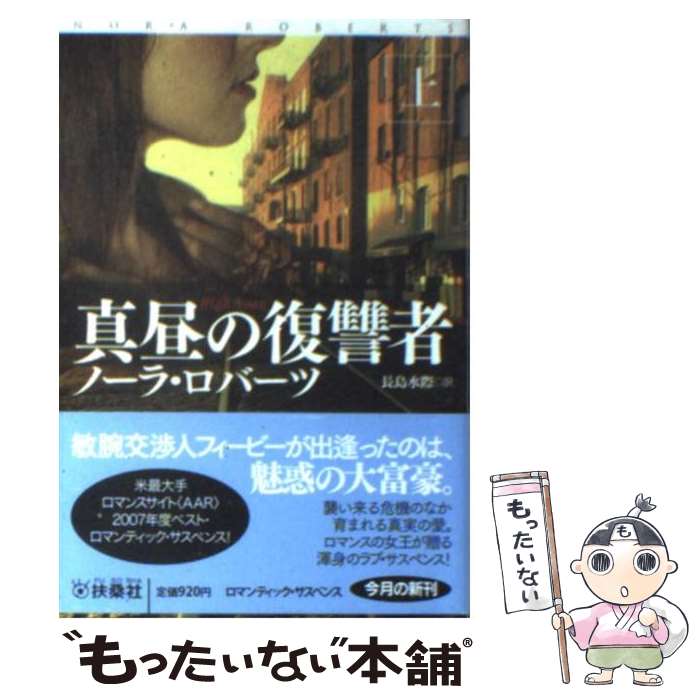 【中古】 真昼の復讐者 上 / ノーラ・ロバーツ, 長島 水