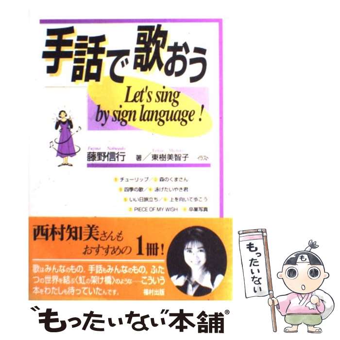 【中古】 手話で歌おう / 藤野 信行, 東樹 美智子 / 