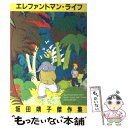 【中古】 エレファントマン ライフ / 坂田 靖子 / 白泉社 コミック 【メール便送料無料】【あす楽対応】