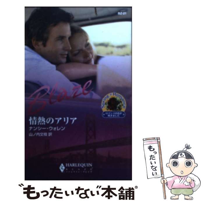 【中古】 情熱のアリア / ナンシー ウォレン, Nancy Warren, 山ノ内 文枝 / ハーパーコリンズ・ジャパ..