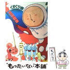 【中古】 くすぐり様 / 吉田 戦車 / 白泉社 [新書]【メール便送料無料】【あす楽対応】