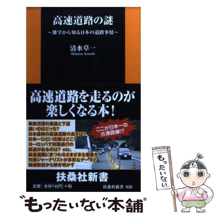 【中古】 高速道路の謎 雑学から知る日本の道路事情 / 清水 草一 / 扶桑社 [新書]【メール便送料無料】【あす楽対応】