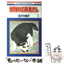 【中古】 動物のお医者さん 3 / 佐々木 倫子 / 白泉社 [コミック]【メール便送料無料】【あす楽対応】