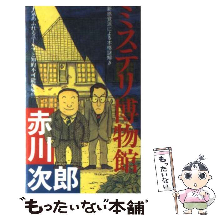 【中古】 ミステリ博物館 新感覚派による本格謎解き / 赤川 次郎 / 双葉社 [ペーパーバック]【メール便送料無料】【あす楽対応】